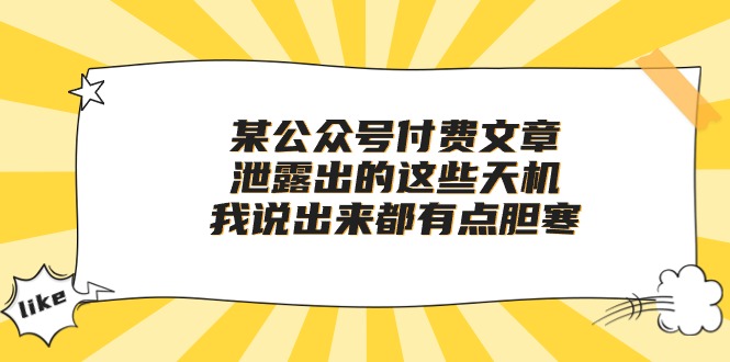（10264期）某公众号付费文章《泄露出的这些天机，我说出来都有点胆寒》-777网创网