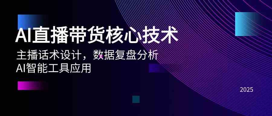 AI直播带货核心技术，主播话术设计，数据复盘分析，AI智能工具应用-777网创网
