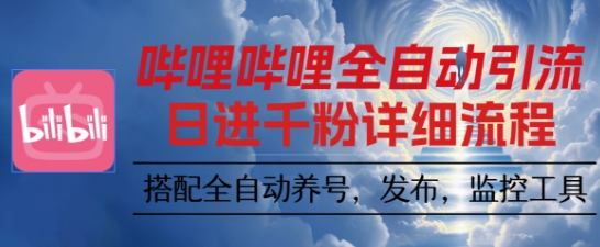 哔哩哔哩全自动引流，一个视频裂变100个矩阵玩法，搭配全自动养号，发布，监控工具【揭秘】-777网创网