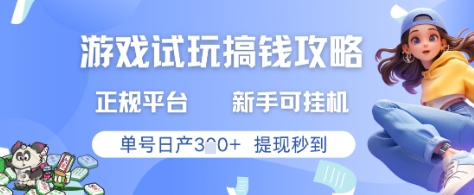 游戏试玩搞钱攻略正规平台,新手可挂G,单号日产3张+提现秒到【揭秘】-777网创网