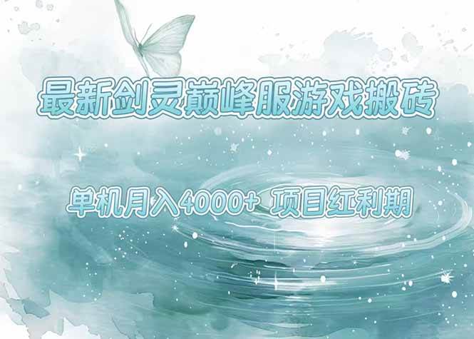 (15491期)最新剑灵巅峰服游戏搬砖,项目红利期,单机稳定4000+操作简单好上手-777网创网