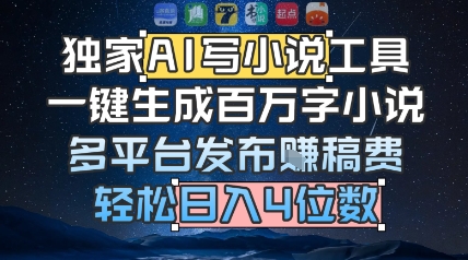 独家AI写小说工具,一键生成百万字小说,多平台发布挣稿费,轻松日入4位数-777网创网