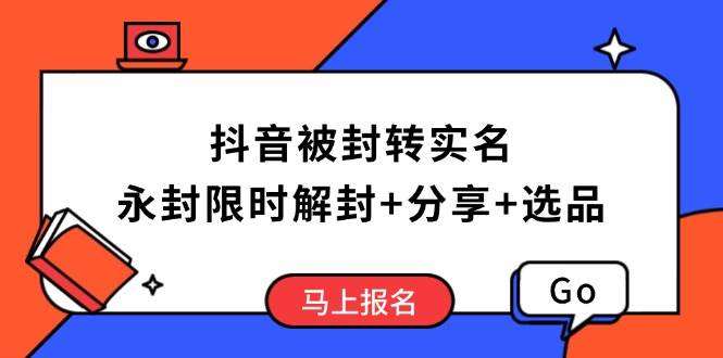 （14195期）抖音被封转实名攻略，永久封禁也能限时解封，分享解封后高效选品技巧-777网创网
