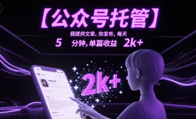 【公众号托管 】我提供文章,你发布,每天5分钟,单篇收益2k+【揭秘】