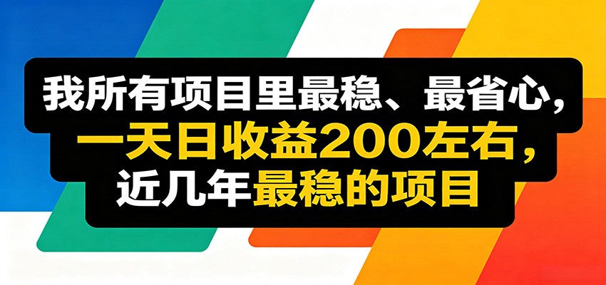 优质线上收益项目，操作简单流程成熟，无需复杂运营，日均稳定收益约200元-777网创网