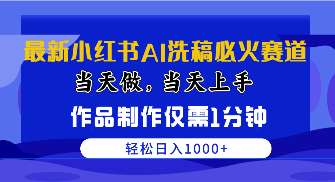 图片[1]-（10233期）最新小红书AI洗稿必火赛道，当天做当天上手 作品制作仅需1分钟，日入1000+-777网创网