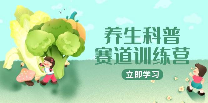 (14834期)养生科普赛道训练营,AI矩阵+爆款标题+插画教学,2月3万粉接广1800/条-777网创网