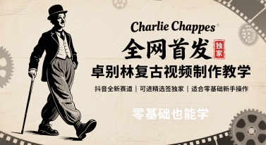 全网首发,卓别林复古视频制作教学,抖音全新赛道,可以进精选签独家,适合零基础新手操作