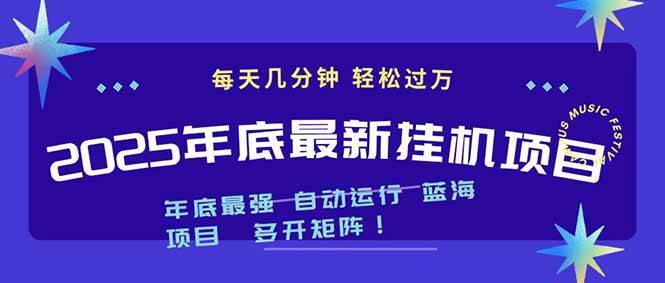（16807期）2025年年底最新挂机项目，不看电脑配置！每天几分钟，月入1000＋，可矩阵，一台电脑支持多个…-777网创网