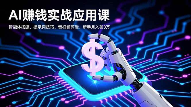 (16686期)AI赚钱实战应用课,智能体搭建、提示词技巧、音视频剪辑,新手月入破3万 (16686期)AI赚钱实战应用课,智能体搭建、提示词技巧、音视频剪辑,新手月入破3万
