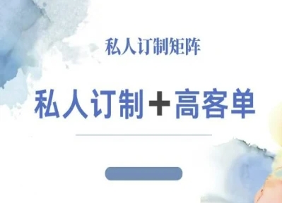 小红书自媒体咨询师IP教程,私人定制+高客单
