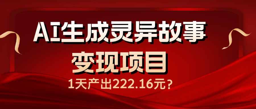 （14261期）AI生成灵异故事变现项目，1天产出222.16元-777网创网