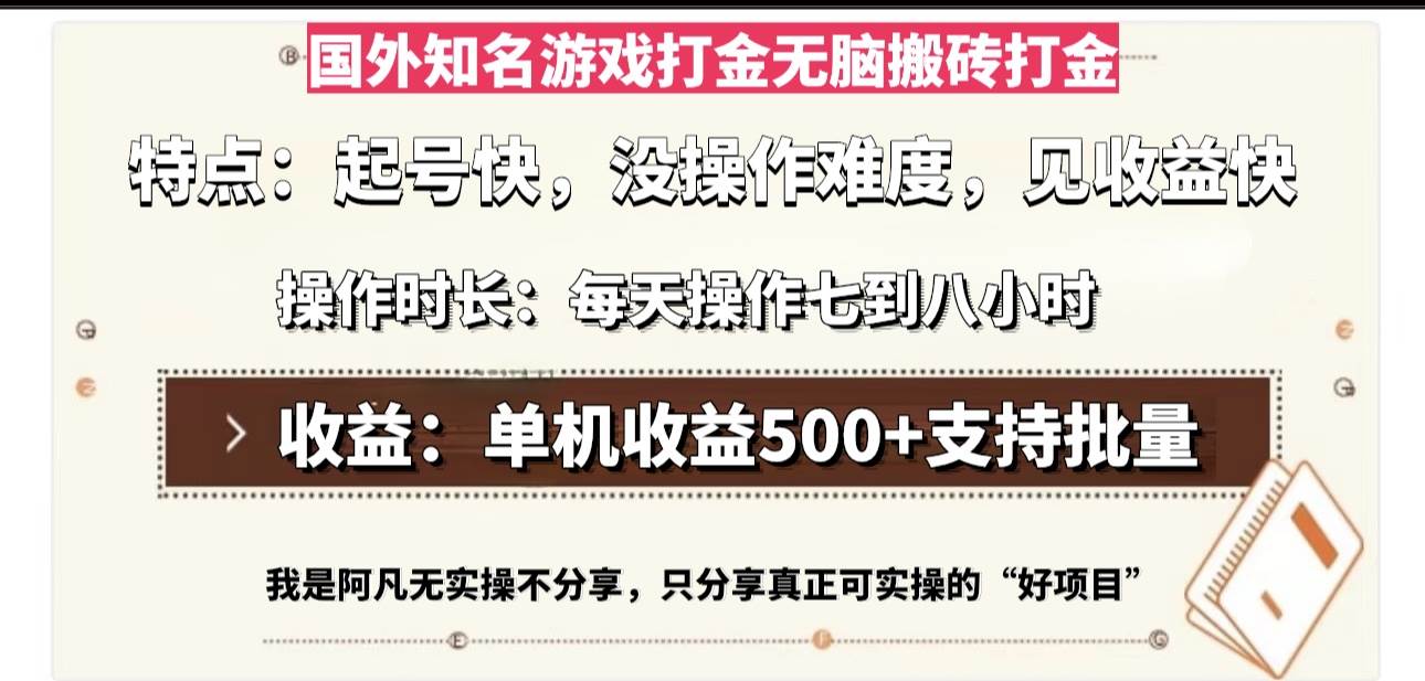 (13307期)国外知名游戏打金无脑搬砖单机收益500,每天操作七到八个小时-777网创网