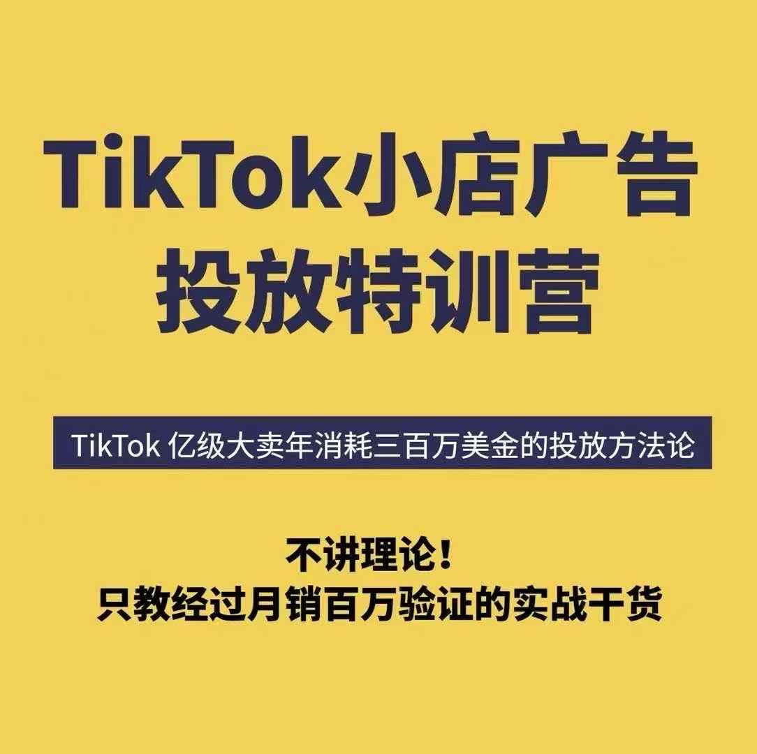 TikTok小店广告投放特训营,6天破局计划专治各种“投不动”,教你经过月销百万验证的实战干货
