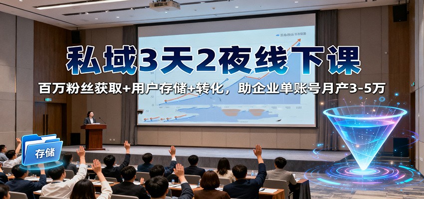 私域3天2夜线下课:百万粉丝获取+用户存储+转化,助企业单账号月产3-5万 私域3天2夜线下课:百万粉丝获取+用户存储+转化,助企业单账号月产3-5万