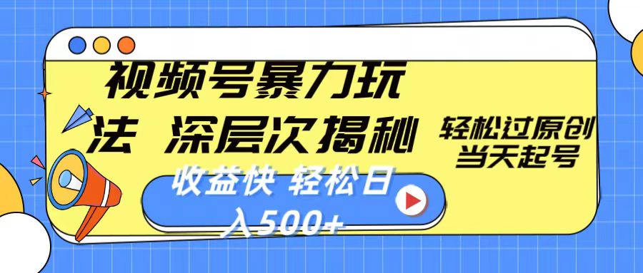 （10772期）视频号暴力玩法，深层次揭秘,轻松过原创，当天起号，收益快，轻松日入500+-777网创网