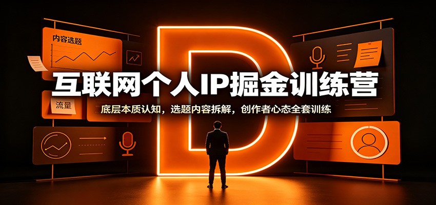 互联网个人IP掘金训练营:底层本质认知,选题内容拆解,创作者心态全套训练-777网创网
