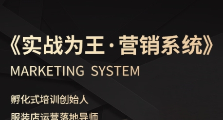 服装老板必修课《实战为王-营销系统》实现业绩被动式增长-777网创网