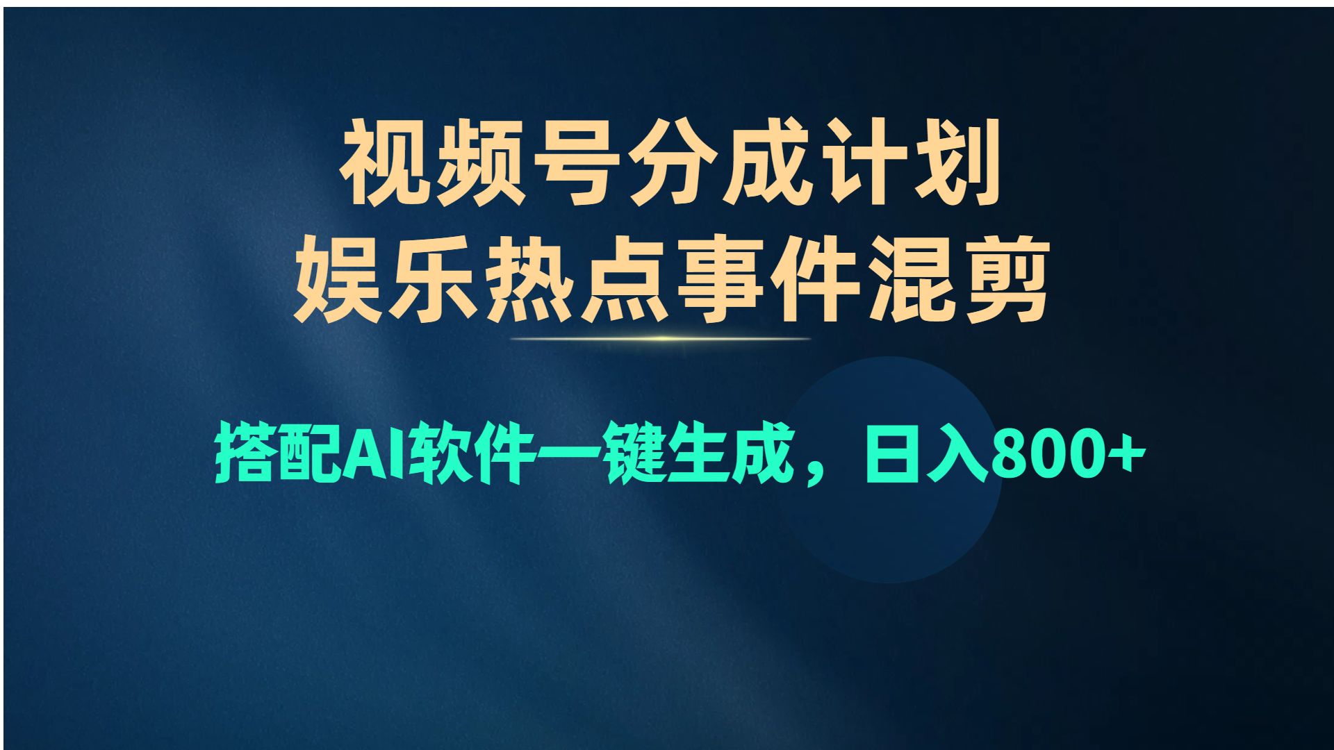图片[1]-（10627期）视频号爆款赛道，娱乐热点事件混剪，搭配AI软件一键生成，日入800+-777网创网
