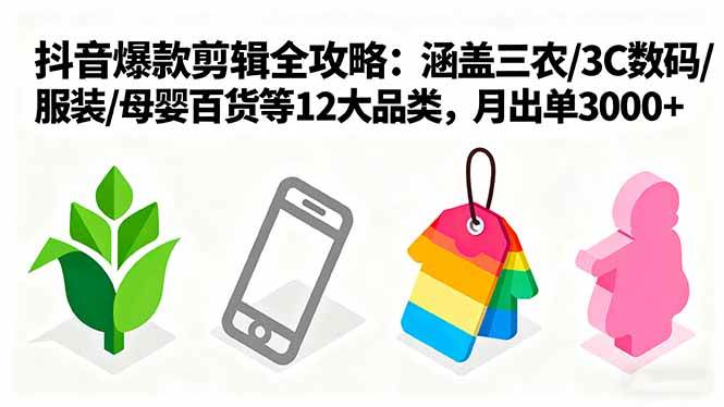 （16082期）爆款剪辑全攻略：涵盖三农/3C数码/服装/母婴百货等12大品类，月出单3000+-777网创网