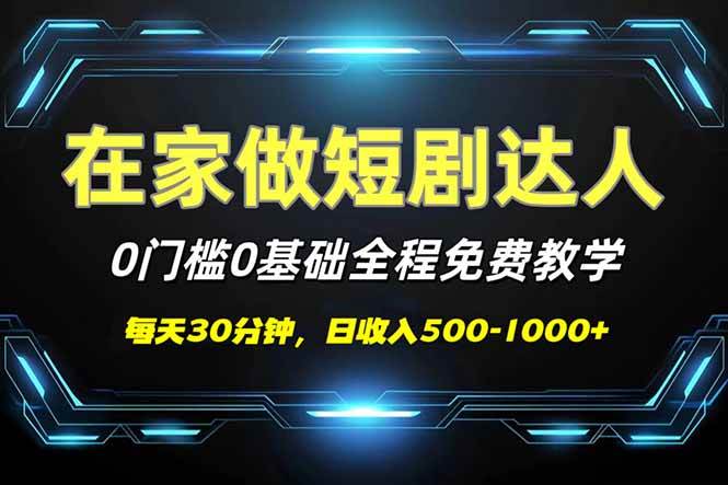 (14370期)短剧代发,0基础0费用,全程免费教学,日入500-1000+-777网创网