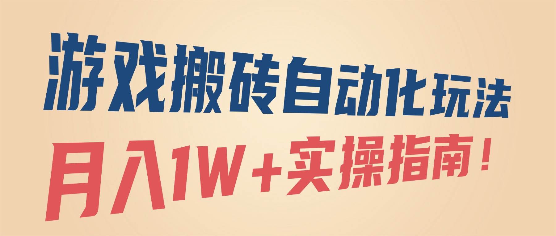 (16284期)游戏搬砖自动化玩法,月入1W+实操指南!-777网创网