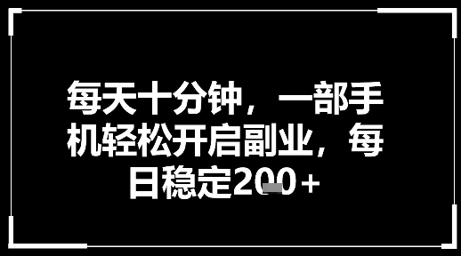 每天十分钟,一部手机轻松开启副业,每日稳定2张