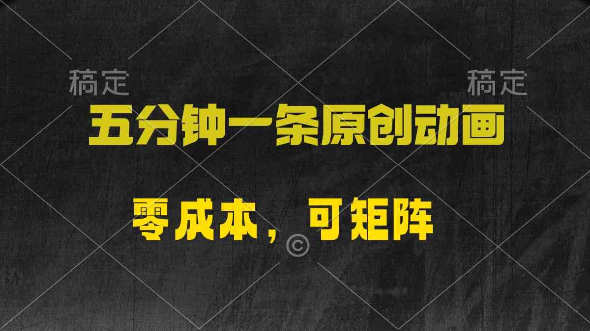 （10145期）五分钟一条原创动漫，零成本，可矩阵，日入2000+-777网创网