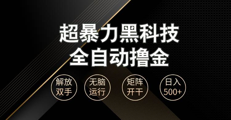 (13443期)超暴力黑科技全自动掘金,轻松日入1000+无脑矩阵开干-777网创网