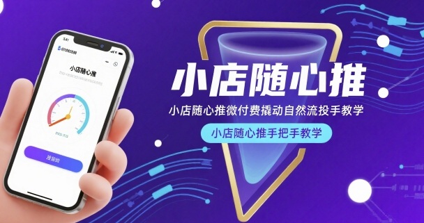 小店随心推微付费撬动自然流投手教学，小店随心推手把手教学-777网创网