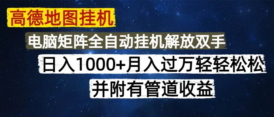 (14878期)高德地图挂机每天几分钟日入1000+无脑操作,可矩阵并附有管道收益-777网创网