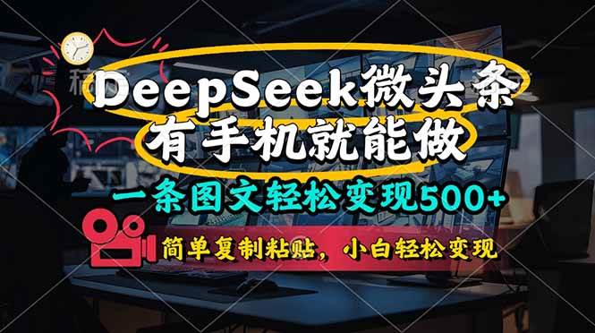 （14318期）一条图文轻松变现500+，DeeSeep微头条，有手机就能做，简单复制粘贴，…-777网创网