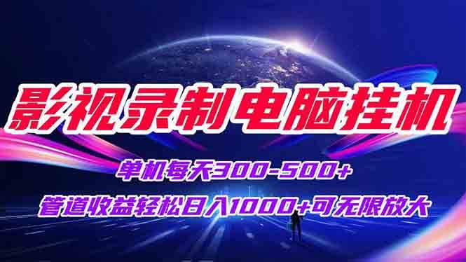 图片[1]-（15094期）影视录制电脑挂机单机每天300+管道收益轻松日入1000+可矩阵无限放大-777网创网