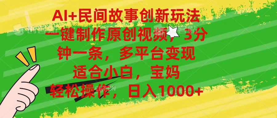 （11140期）AI+民间故事创新玩法,一键制作原创视频，3分钟一条，小白，宝妈，轻松…-777网创网