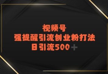 视频号强提醒引流,日引流500+精准创业粉?