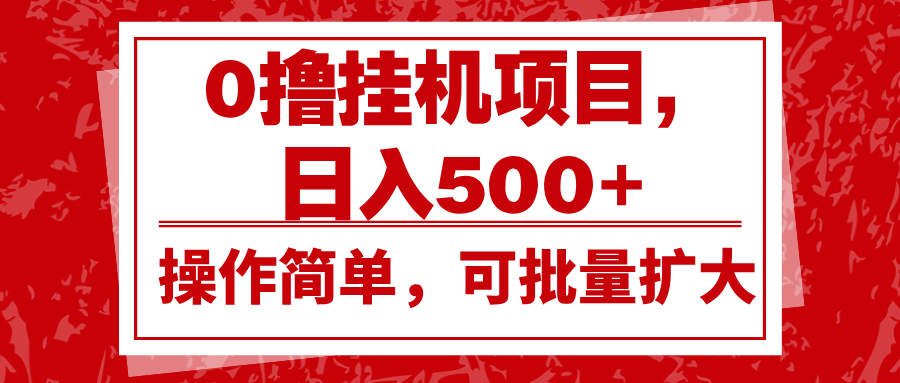0撸挂机项目,日入500+,操作简单,可批量扩大,收益稳定。-777网创网