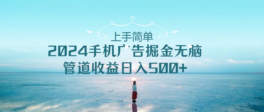 2024手机告点击广告掘金，上手简单无脑管道收益日入500+-777网创网