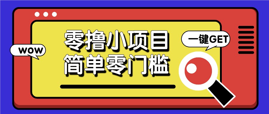 零撸小项目，百度答题撸88米收益，简单零门槛人人可做！-777网创网