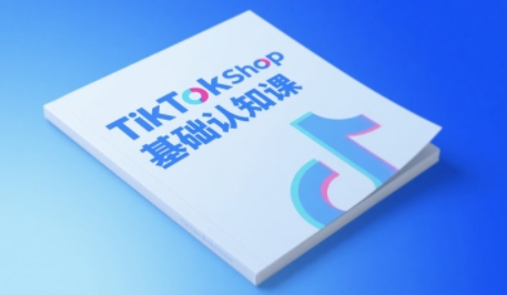 TikTok小店基础认知课,助力学员从 0 到 1 掌握 TikTok 电商运营全链路认知-777网创网