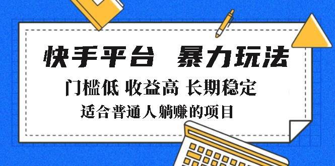 （14247期）2025年暴力玩法，快手带货，门槛低，收益高，月躺赚8000+-777网创网