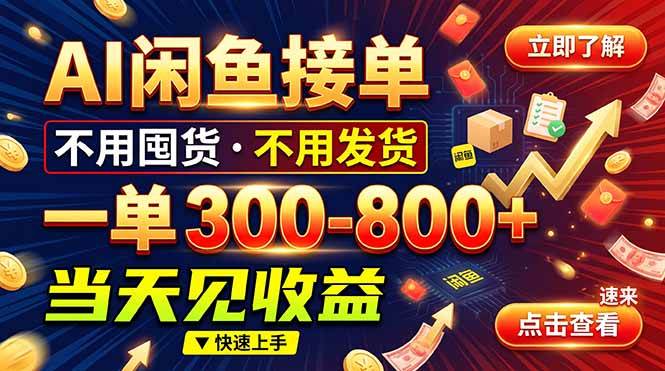 (20889期)AI闲鱼接单爆了!一部手机在家干,一单几百块,不用找客户-777网创网