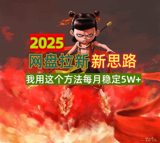 （14493期）2025网盘拉新新思路，我用这个方法每月稳定5W+适合碎片时间做-777网创网