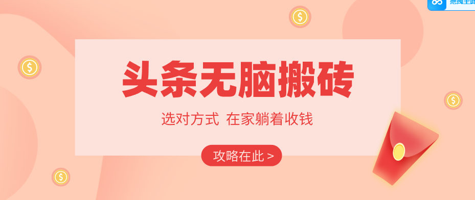 2026头条无脑搬砖实操全攻略,普通人能快速落地月收益千元的赚钱机会-777网创网