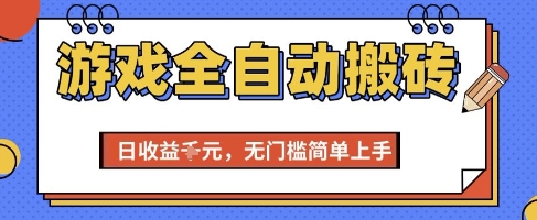 游戏全自动搬砖项目,全自动操作,日收益1k+,无门槛简单上手【揭秘】