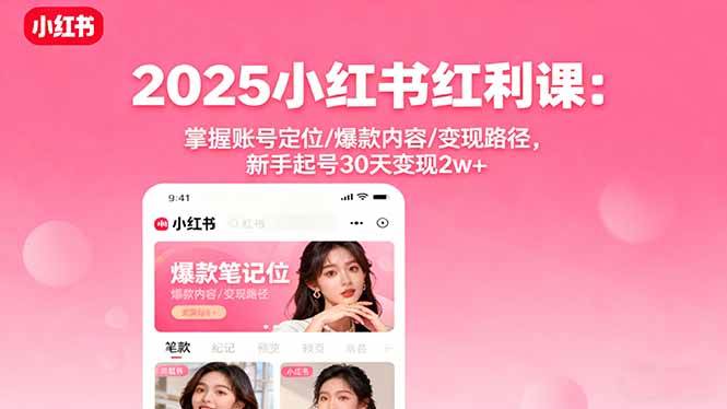 （16153期）2025小红书红利课：掌握账号定位/爆款内容/变现路径，新手起号30天变现2w+-777网创网