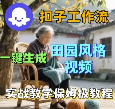 coze扣子工作流一键生成田园风格视频,实战教学保姆级教程-777网创网