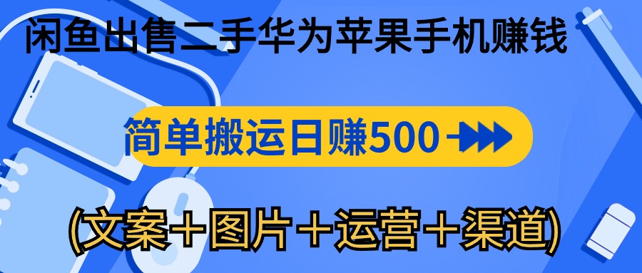 （10470期）闲鱼出售二手华为苹果手机赚钱，简单搬运 日赚500-1000(文案＋图片＋运…-777网创网
