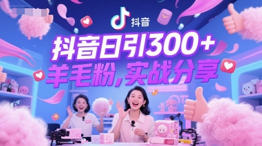抖音日引300+羊毛粉，实战分享-777网创网