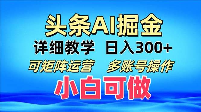 （13117期）头条爆文 复制粘贴即可单日300+ 可矩阵运营，多账号操作。小白可分分钟…-777网创网