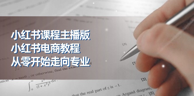 (11021期)小红书课程主播版,小红书电商教程,从零开始走向专业(23节)-777网创网